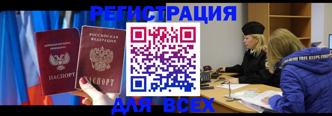 прописка регистрация в Донецке